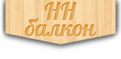 НН Балкон Нижний Новгород