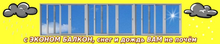 Эконом балкон Тамбов