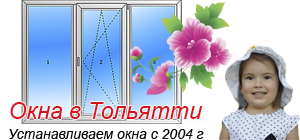 Топ-окна Тольятти Тольятти