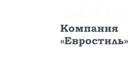 Евростиль Омск