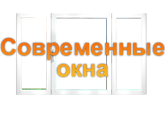 Производственно-строительная компания Современные окна Уфа