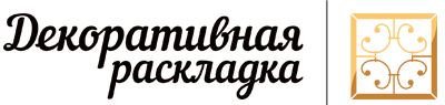 Декоративная-раскладка Астрахань