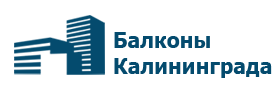 Балконы Калининграда