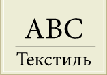 АВС-Текстиль Санкт-Петербург