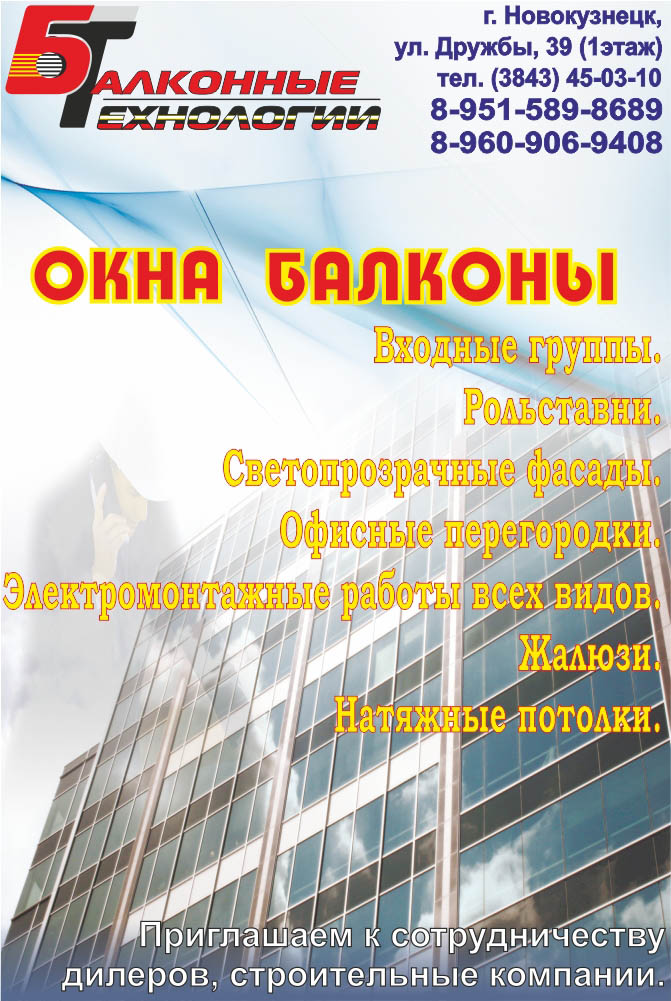 Балконные технологии Новокузнецк